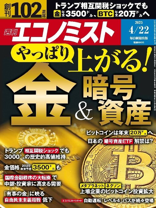 MAINICHI SHIMBUN PUBLISHING INC.作の週刊エコノミストの作品詳細 - 貸出可能